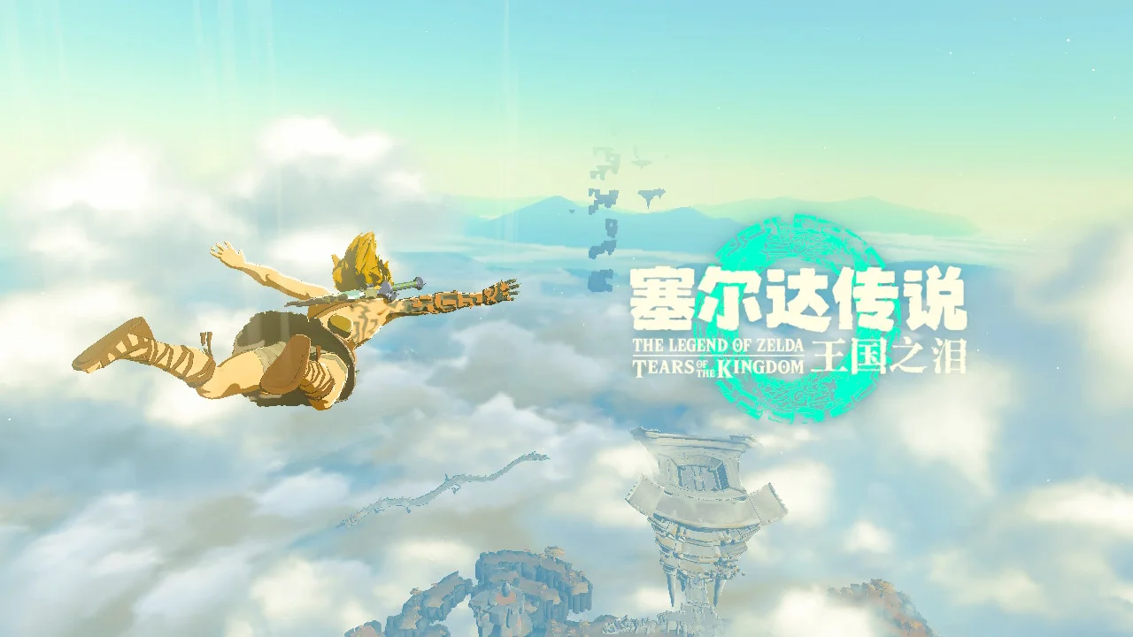 塞尔达王国之泪